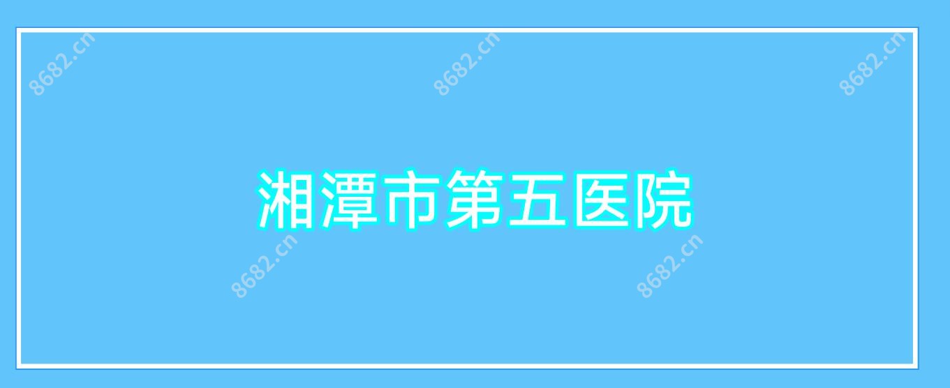 湘潭市第五医院