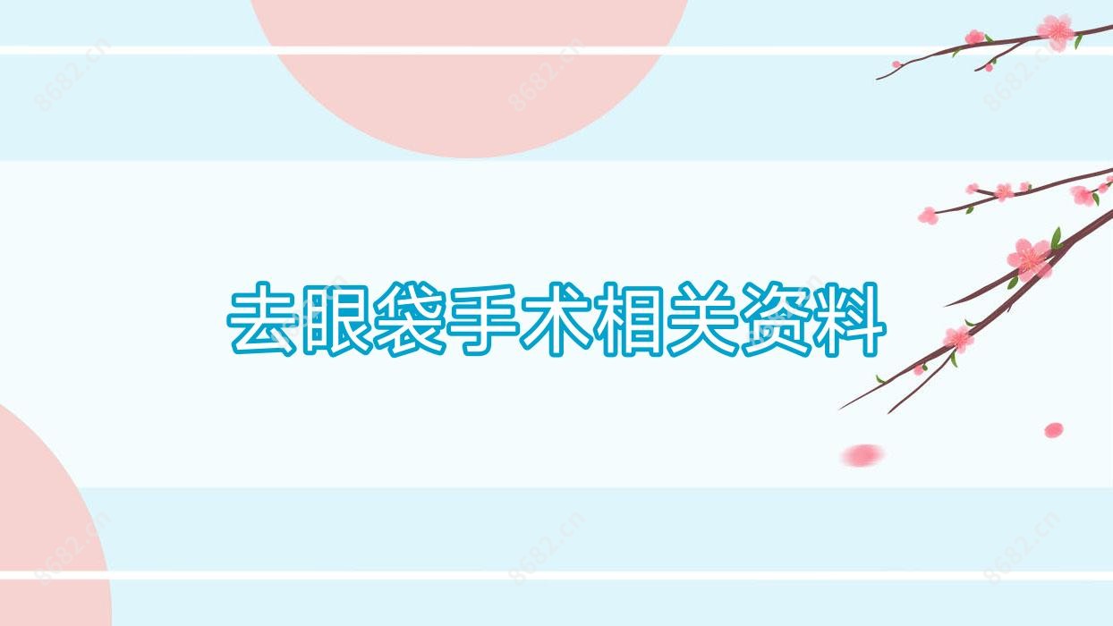 去眼袋手术相关资料