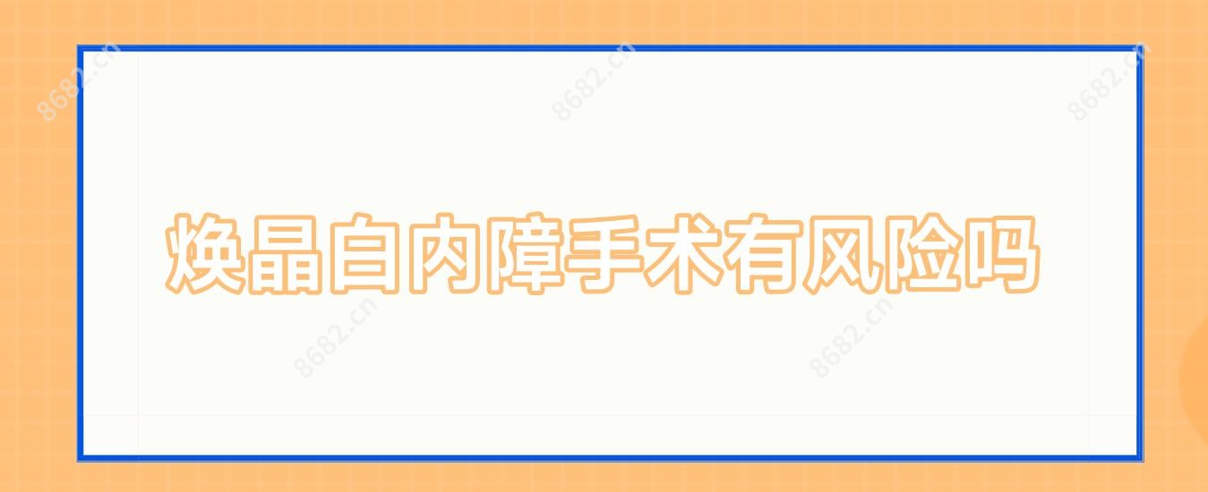 焕晶白内障手术有风险吗