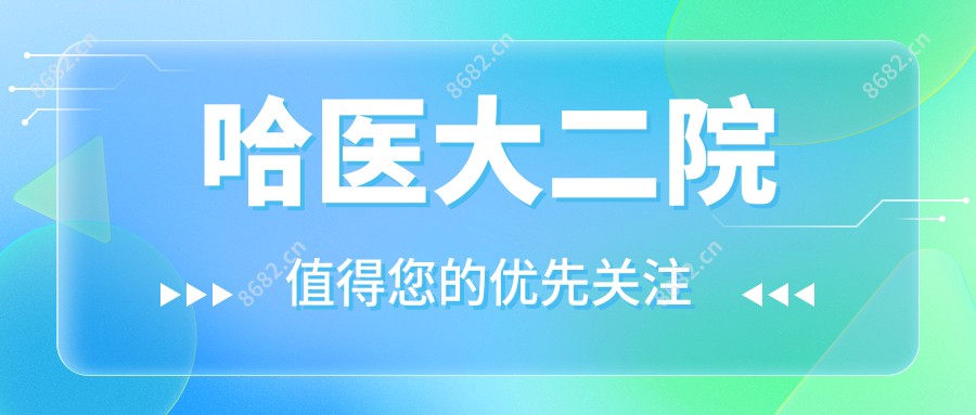 哈医大二院