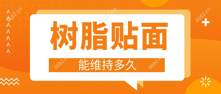 树脂贴面能维持多久
