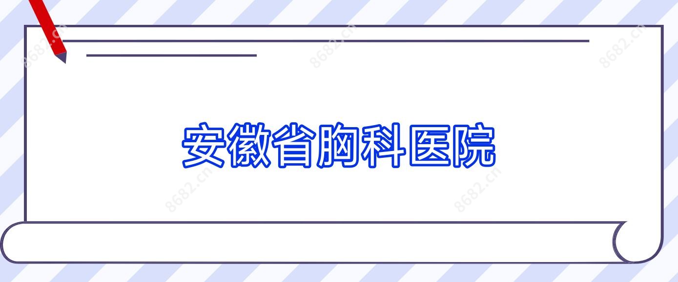 安徽省胸科医院