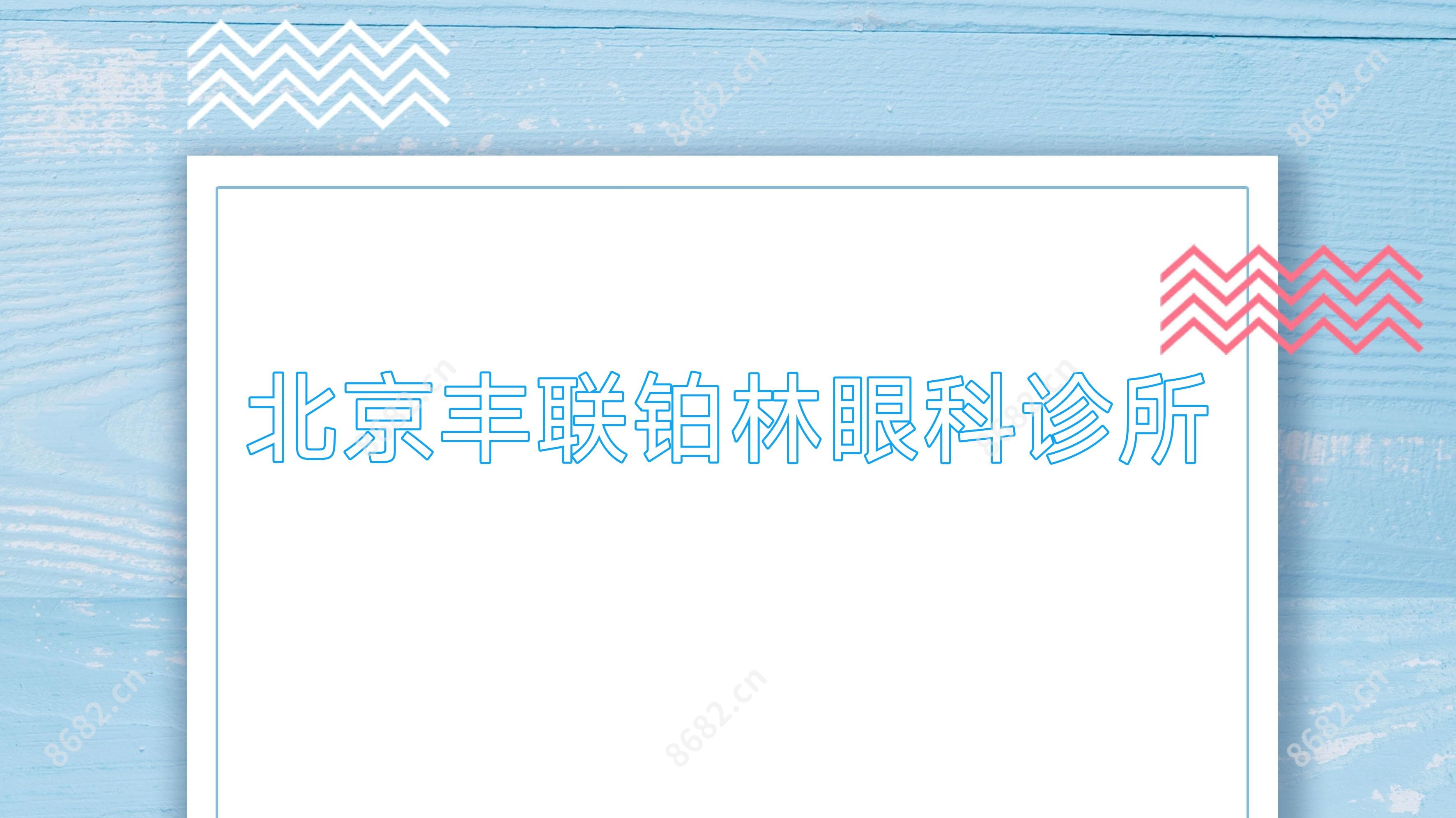 北京丰联铂林眼科诊所