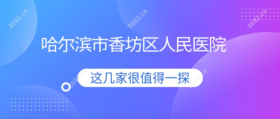哈尔滨市香坊区人民医院