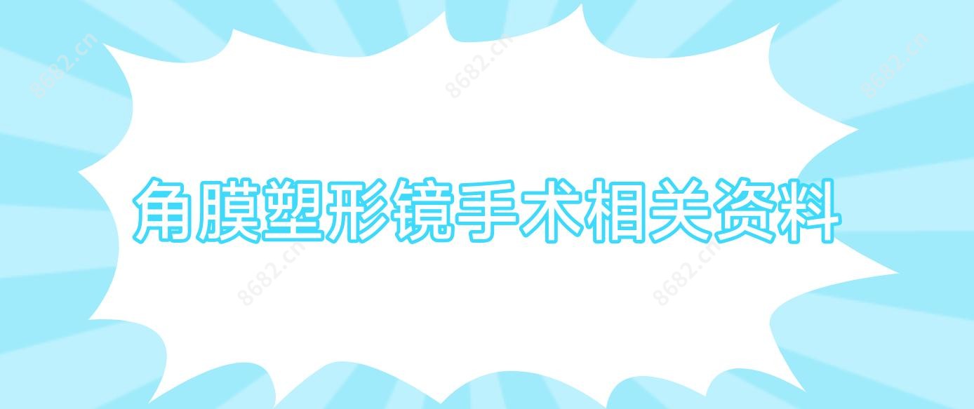 角膜塑形镜手术相关资料