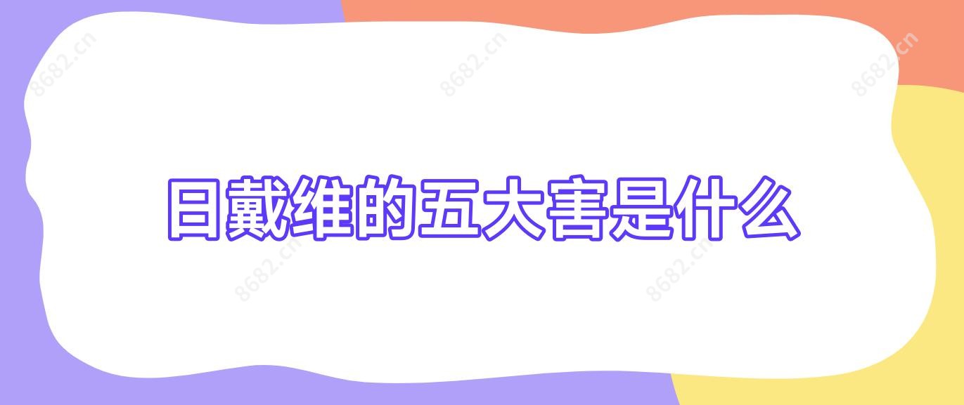 日戴维的五大害是什么