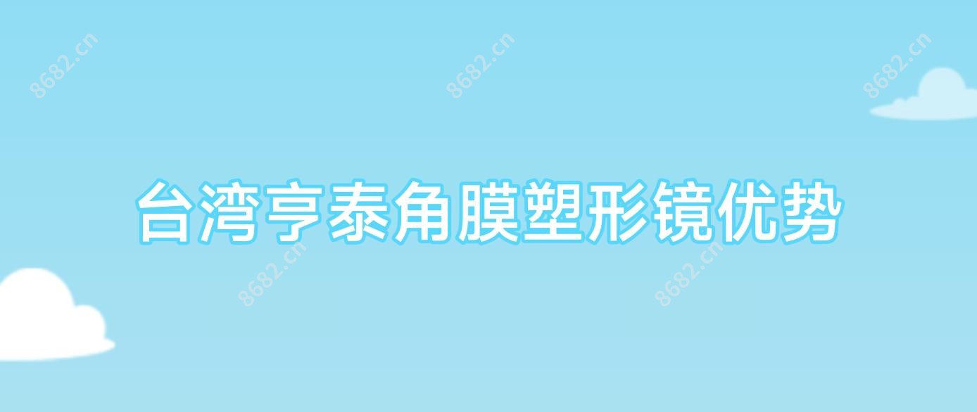 亨泰角膜塑形镜优势