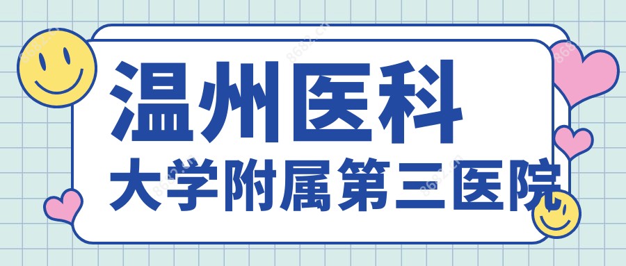 温州医科大学附属第三医院