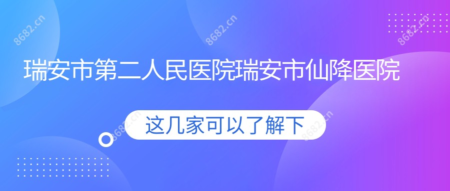 瑞安市第二人民医院瑞安市仙降医院