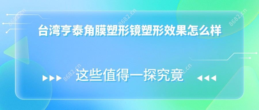 亨泰角膜塑形镜塑形疗效怎么样