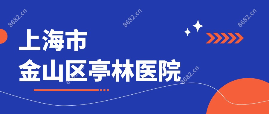 上海市金山区亭林医院