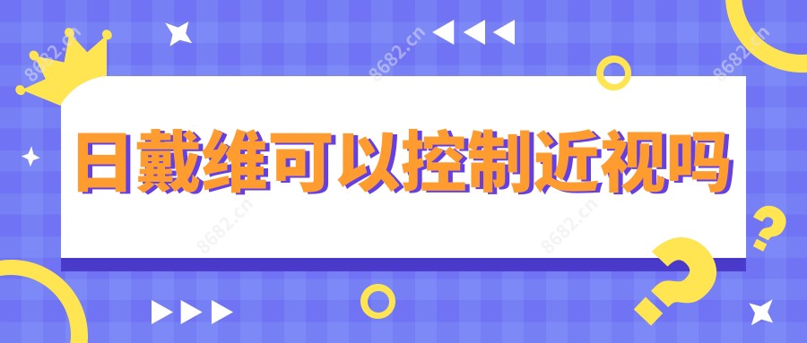 日戴维可以控制近视吗