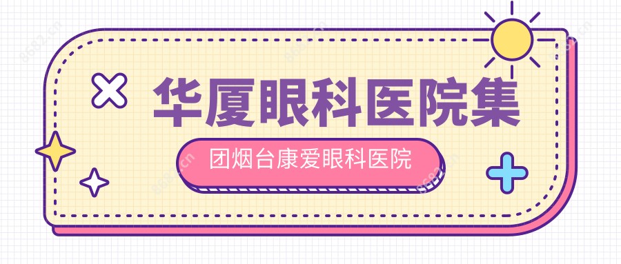 华厦眼科医院集团烟台康爱眼科医院