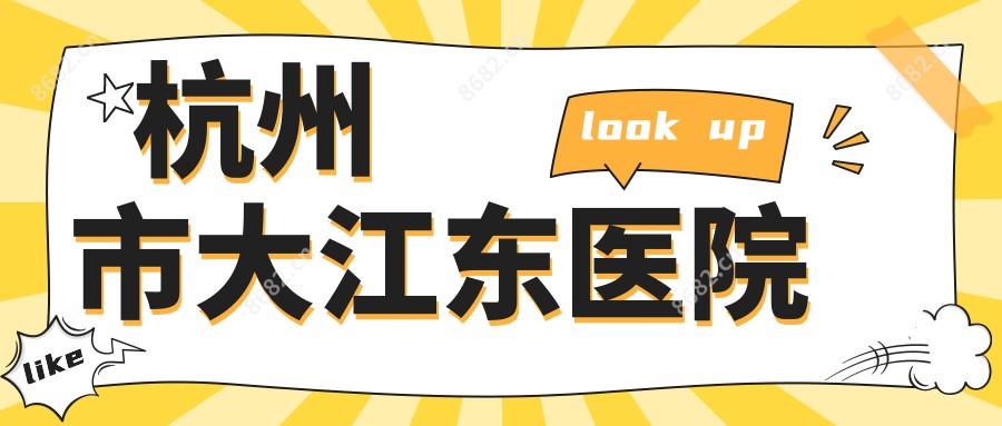 杭州市大江东医院