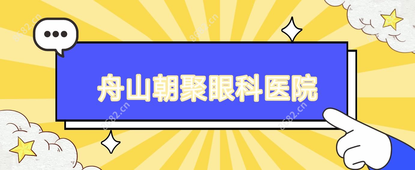 舟山朝聚眼科医院