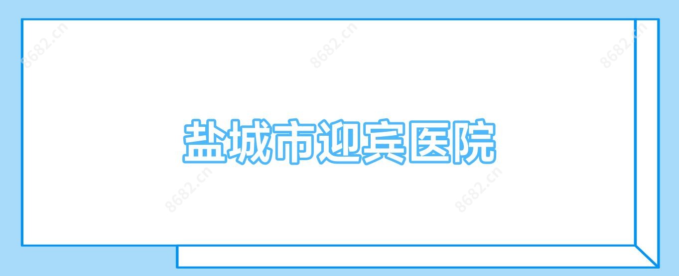 盐城市迎宾医院