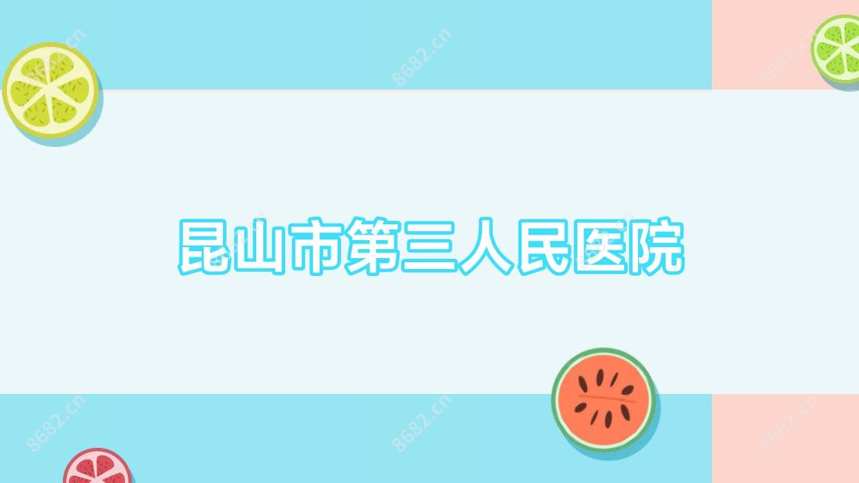 昆山市第三人民医院