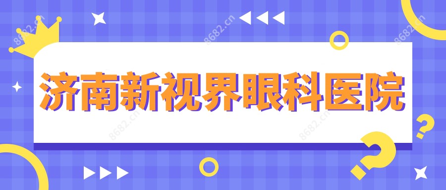 济南新视界眼科医院