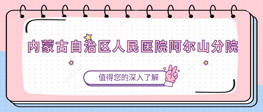 内蒙古自治区人民医院阿尔山分院