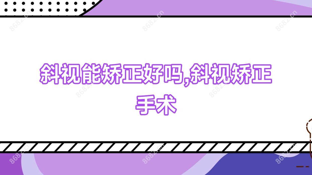 斜视能矫正好吗,斜视矫正手术