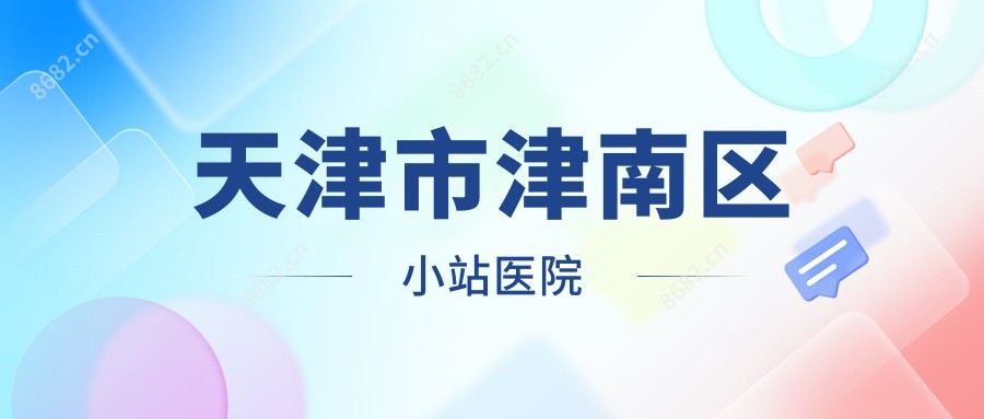 天津市津南区小站医院