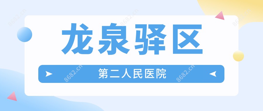 龙泉驿区第二人民医院
