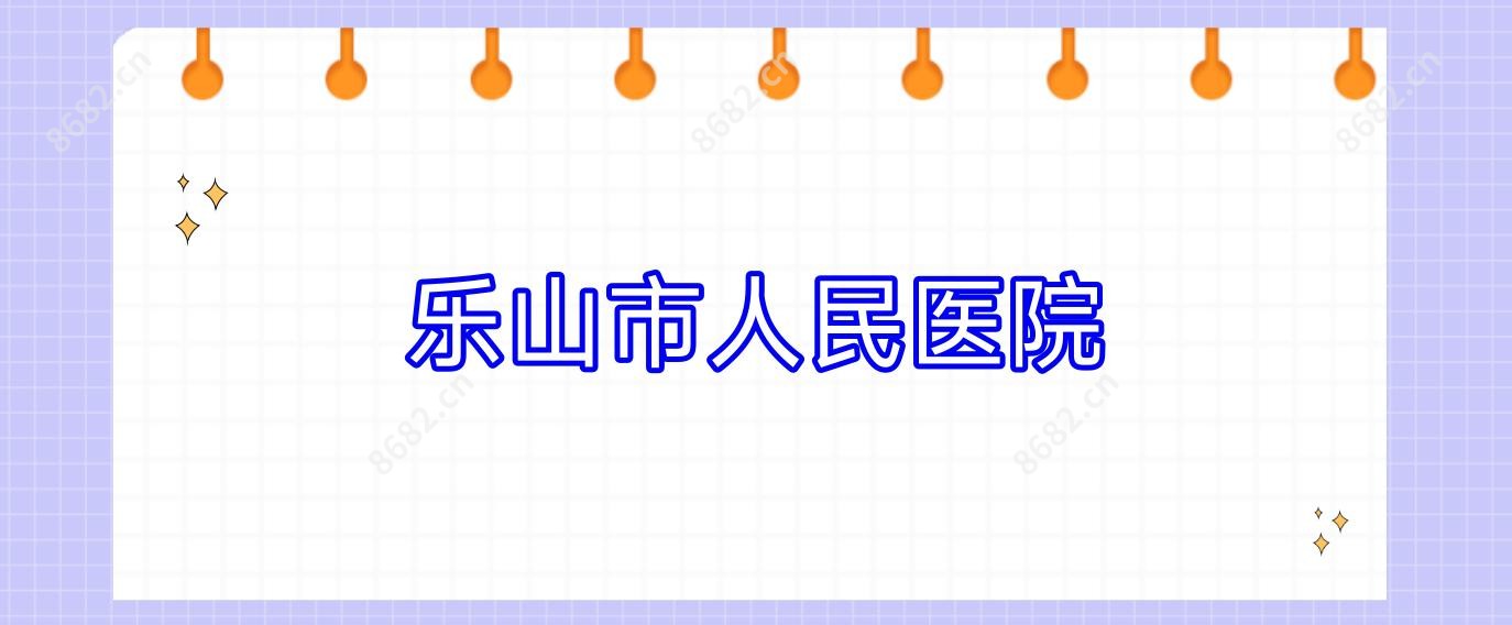 乐山市人民医院