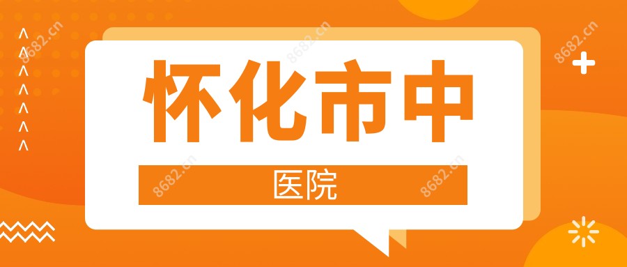 怀化市中医院