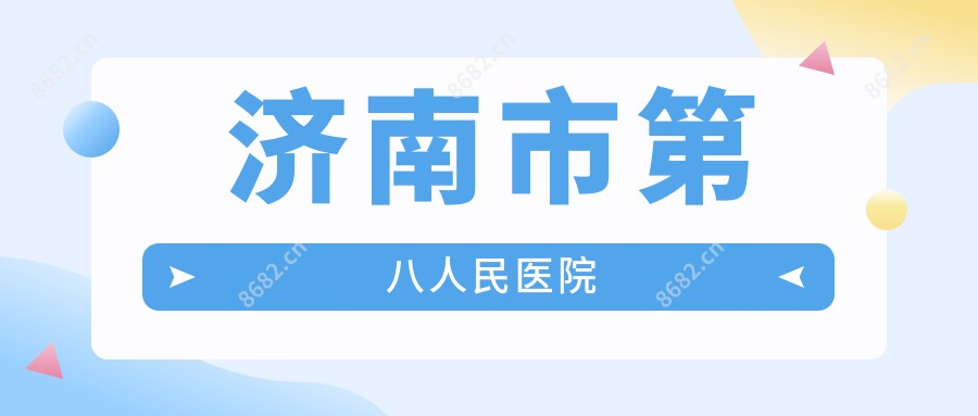 济南市第八人民医院