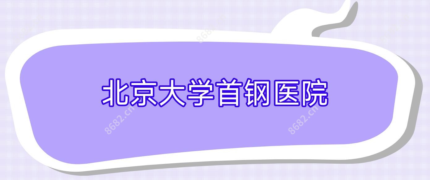 北京大学首钢医院