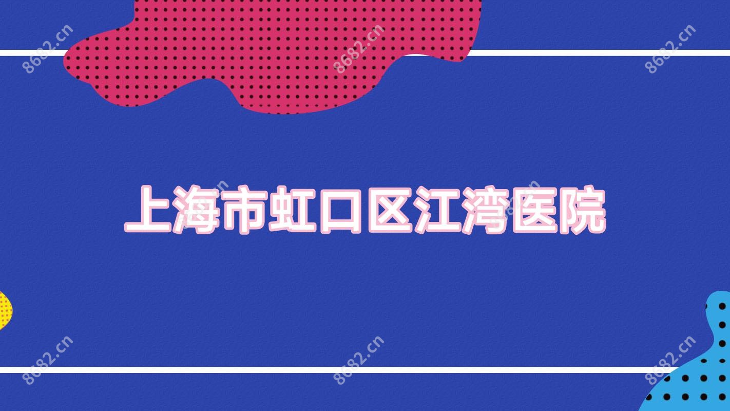 上海市虹口区江湾医院