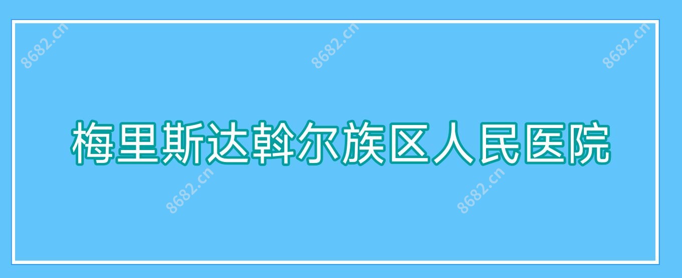 梅里斯达斡尔族区人民医院