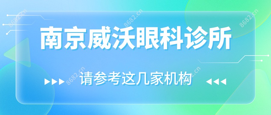 南京威沃眼科诊所