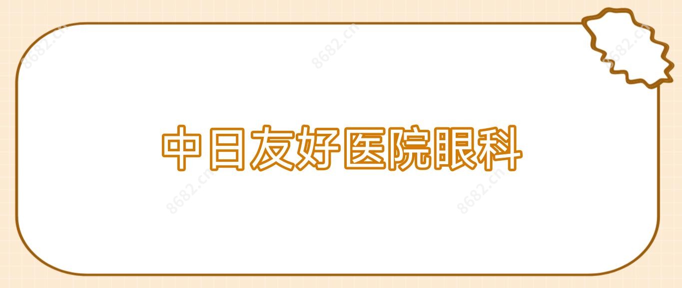 中日友好医院眼科