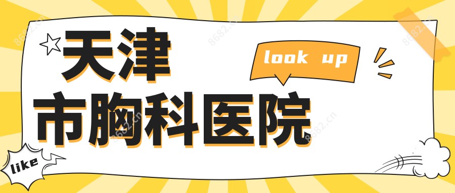 天津市胸科医院