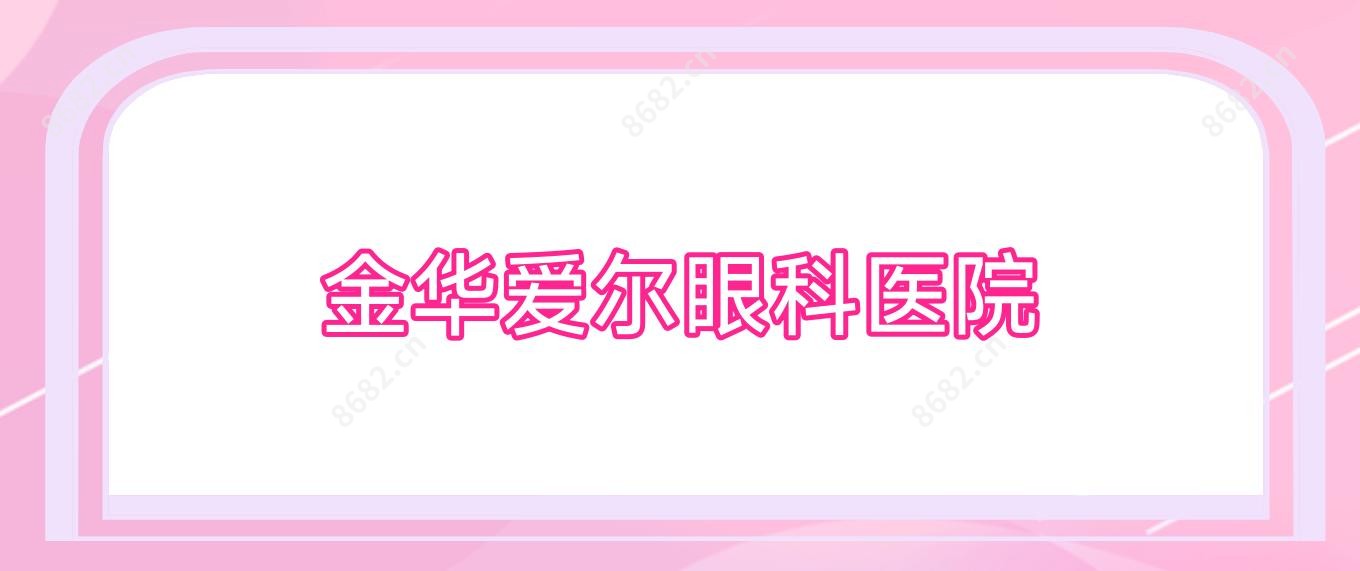 金华爱尔眼科医院