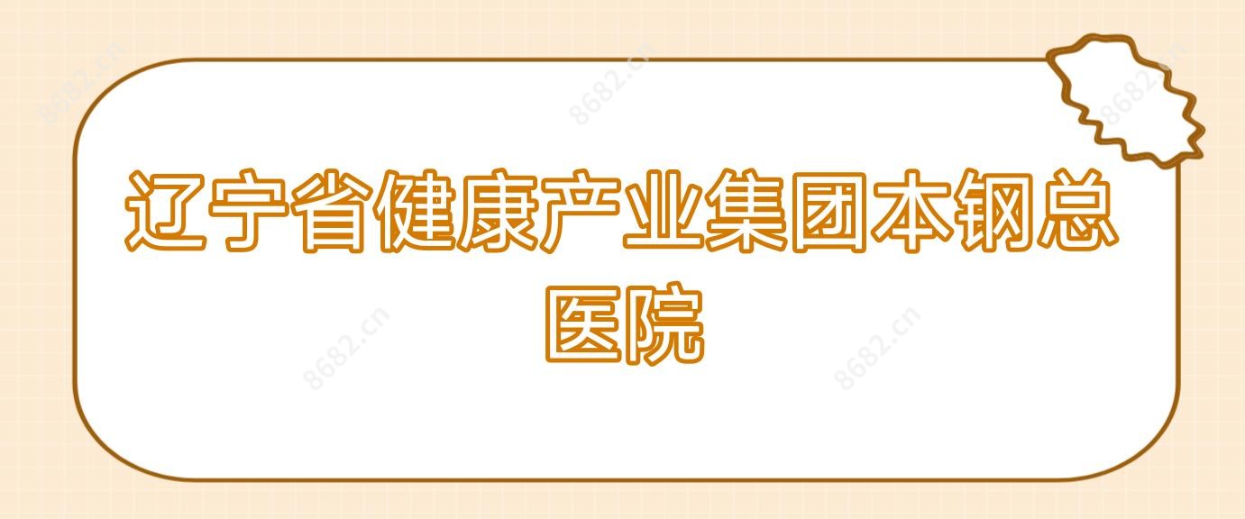 辽宁省健康产业集团本钢总医院