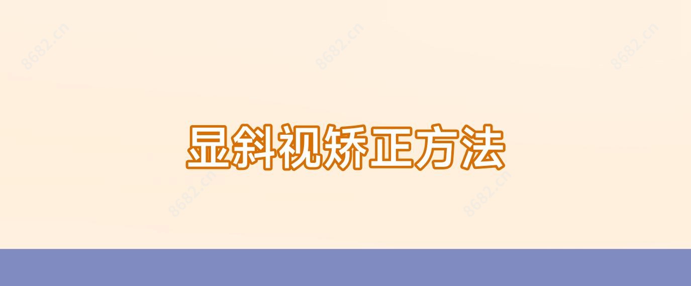 显斜视矫正方法