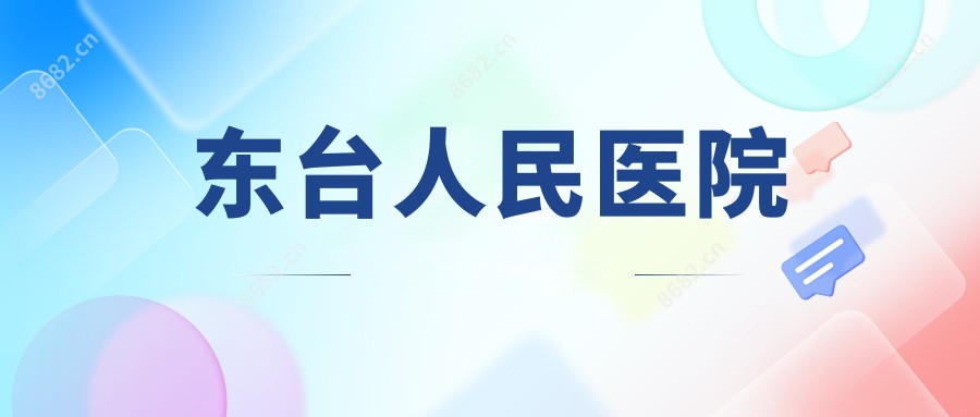 东台人民医院