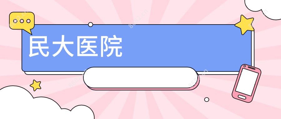 民大医院