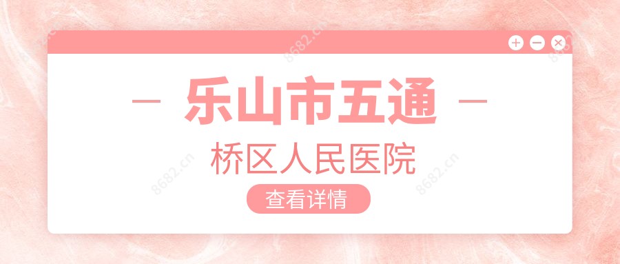 乐山市五通桥区人民医院