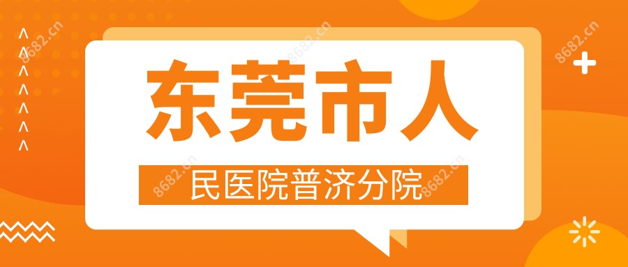 东莞市人民医院普济分院