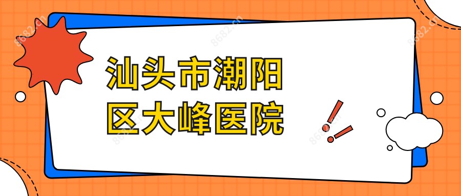 汕头市潮阳区大峰医院