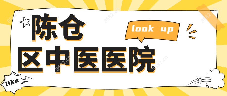 陈仓区中医医院