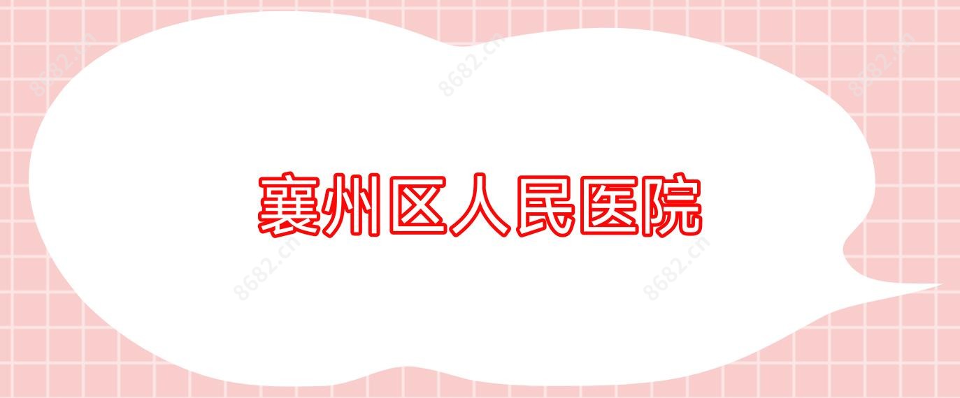 襄州区人民医院