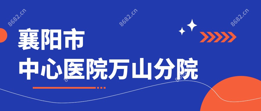 襄阳市中心医院万山分院