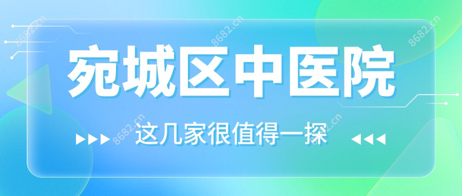 宛城区中医院