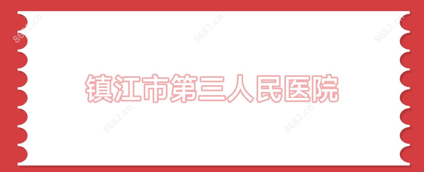 镇江市第三人民医院