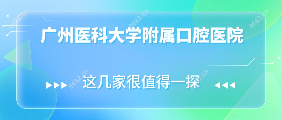 广州医科大学附属口腔医院