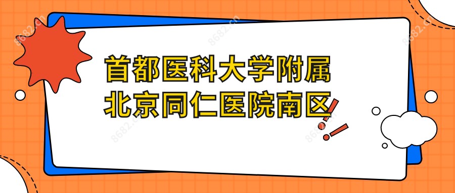 首都医科大学附属北京同仁医院南区